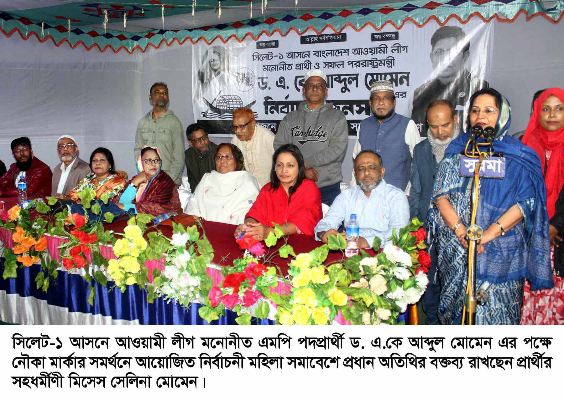 সিলেট ৫নং ওয়ার্ডে ড. এ.কে আব্দুল মোমেনের নৌকার সমর্থনে মহিলা সমাবেশ অনুষ্ঠিত