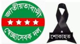 স্বেচ্ছাসেবক দল নেতার মৃত্যুতে সিলেট স্বেচ্ছাসেবক দলের শোক