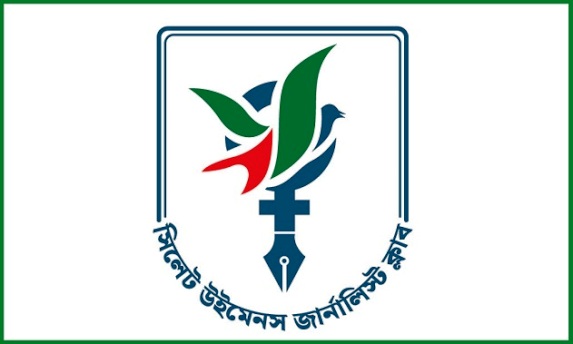 সিলেট উইমেনস জার্নালিস্ট ক্লাবের নতুন সদস্য আহবান