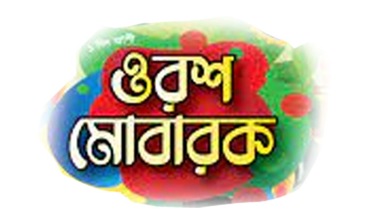 ফকির আহমদ আলী শাহ (রহঃ)’র ৮৪তম বার্ষিক ওরশ মাহফিল সোমবার