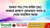 হযরত শাহ শেখ ফরিদ (রঃ) মাজার প্রাঙ্গণে কোরআন খতম ও দোয়া মাহফিল আজ রোববার