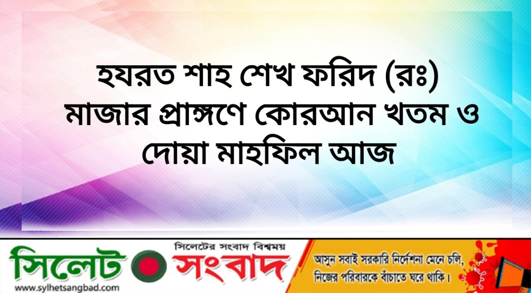 হযরত শাহ শেখ ফরিদ (রঃ) মাজার প্রাঙ্গণে কোরআন খতম ও দোয়া মাহফিল আজ রোববার