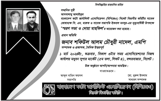 সিএম মারুফ ও ইকবাল মনসুর স্মরণে সভা ও দোয়া মাহফিল শুক্রবার