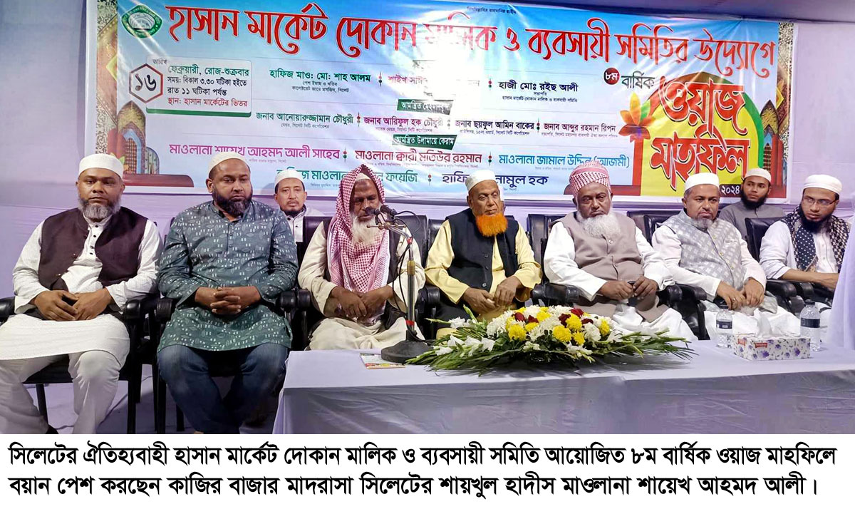 হাসান মার্কেট দোকান মালিক ও ব্যবসায়ী সমিতির ওয়াজ মাহফিল সম্পন্ন