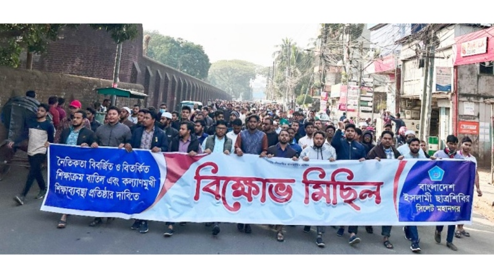 সিলেটে ইসলামী ছাত্রশিবিরের বিক্ষোভ মিছিল