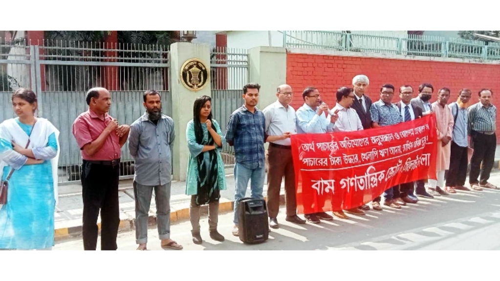 অর্থ পাচারের জন্য দায়ীদের শাস্তি নিশ্চিত করুন : বাম জোট