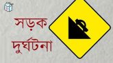 বাহুবলে অটোরিকশা উল্টে গৃহবধূর মৃত্যু