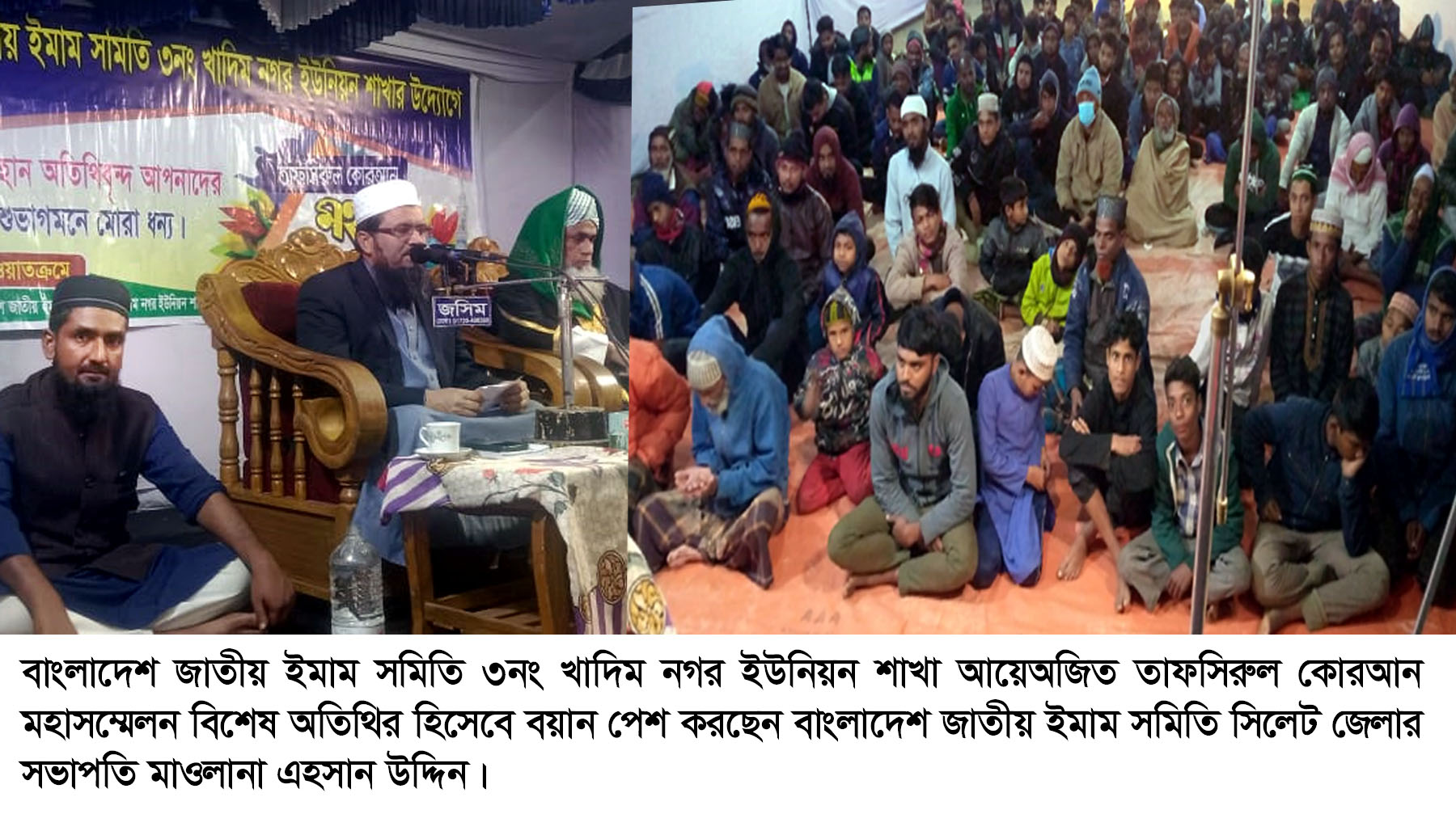 জাতীয় ইমাম সমিতি খাদিম নগর ইউনিয়নের তাফসিরুল কোরআন মহাসম্মেলন সম্পন্ন