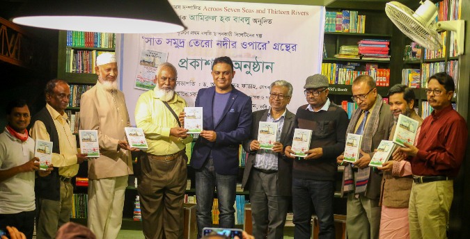 সাত সমুদ্র তেরো নদীর ওপারে’ গ্রন্থের মোড়ক উন্মোচন