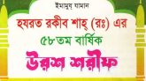 হযরত রকীব শাহ্’র (র.) ৫৮তম উরশ শুরু বৃহস্পতিবার