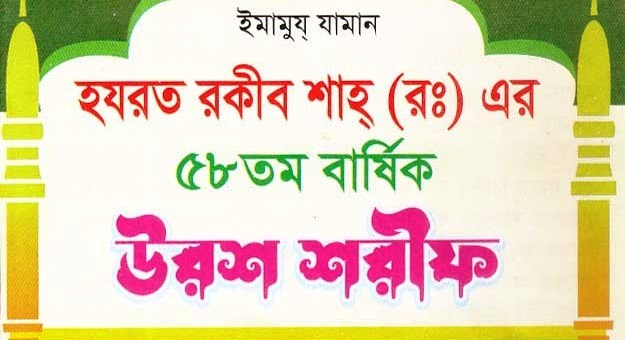 হযরত রকীব শাহ্’র (র.) ৫৮তম উরশ শুরু বৃহস্পতিবার