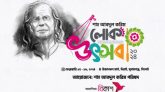 দুই দিনব্যাপী শাহ আবদুল করিম লোক উৎসব শুরু বৃহস্পতিবার