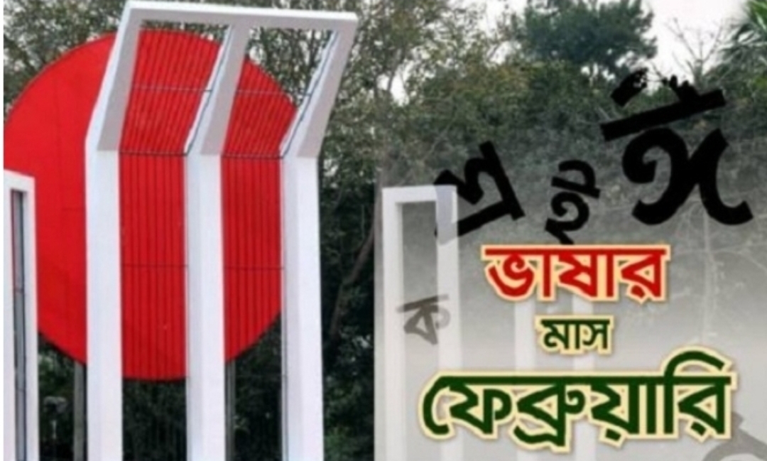 ভাষার মাস ফেব্রুয়ারি শুরু