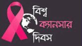বিশ্ব ক্যান্সার দিবস আজ