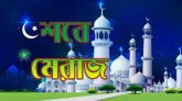 পবিত্র শবেমেরাজ আজ