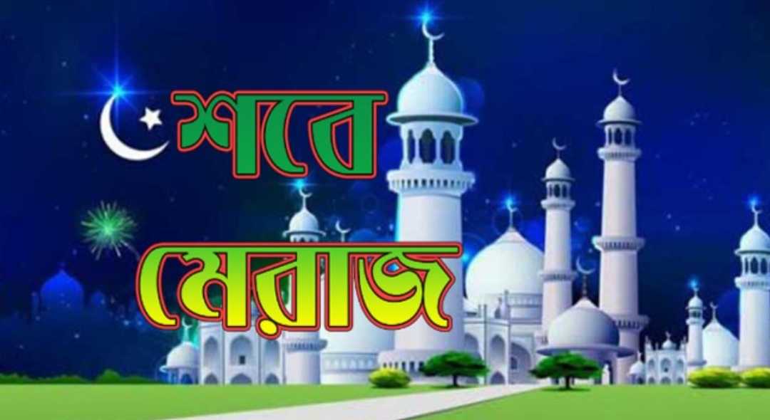 পবিত্র শবেমেরাজ আজ