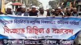 সিলেটে উলামা মাশায়েখ পরিষদের বিক্ষোভ মিছিল