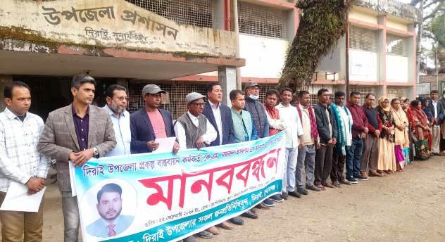 দিরাইয়ে প্রকল্প বাস্তবায়ন কর্মকর্তার অনিয়ম দূর্ণীতির বিরুদ্ধে মানববন্ধন