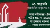 ভাষা আন্দোলনে শহীদদের আত্মার মাগফেরাত কামনায় রাষ্ট্রিয় ভাবে দোয়া দিবস চালু করার দাবী : খেলাফতে রাব্বানী বাংলাদেশ