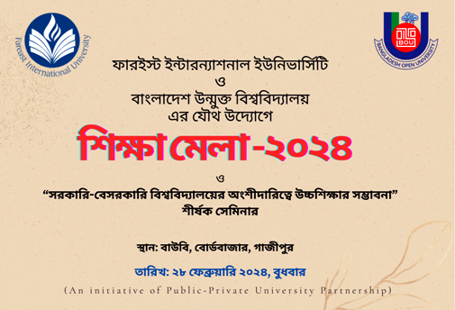 ২৮‌ ফেব্রুয়া‌রি উন্মুক্ত বিশ্ব‌বিদ‌্যালয় ক‌্যাম্পা‌সে শিক্ষা‌মেলা