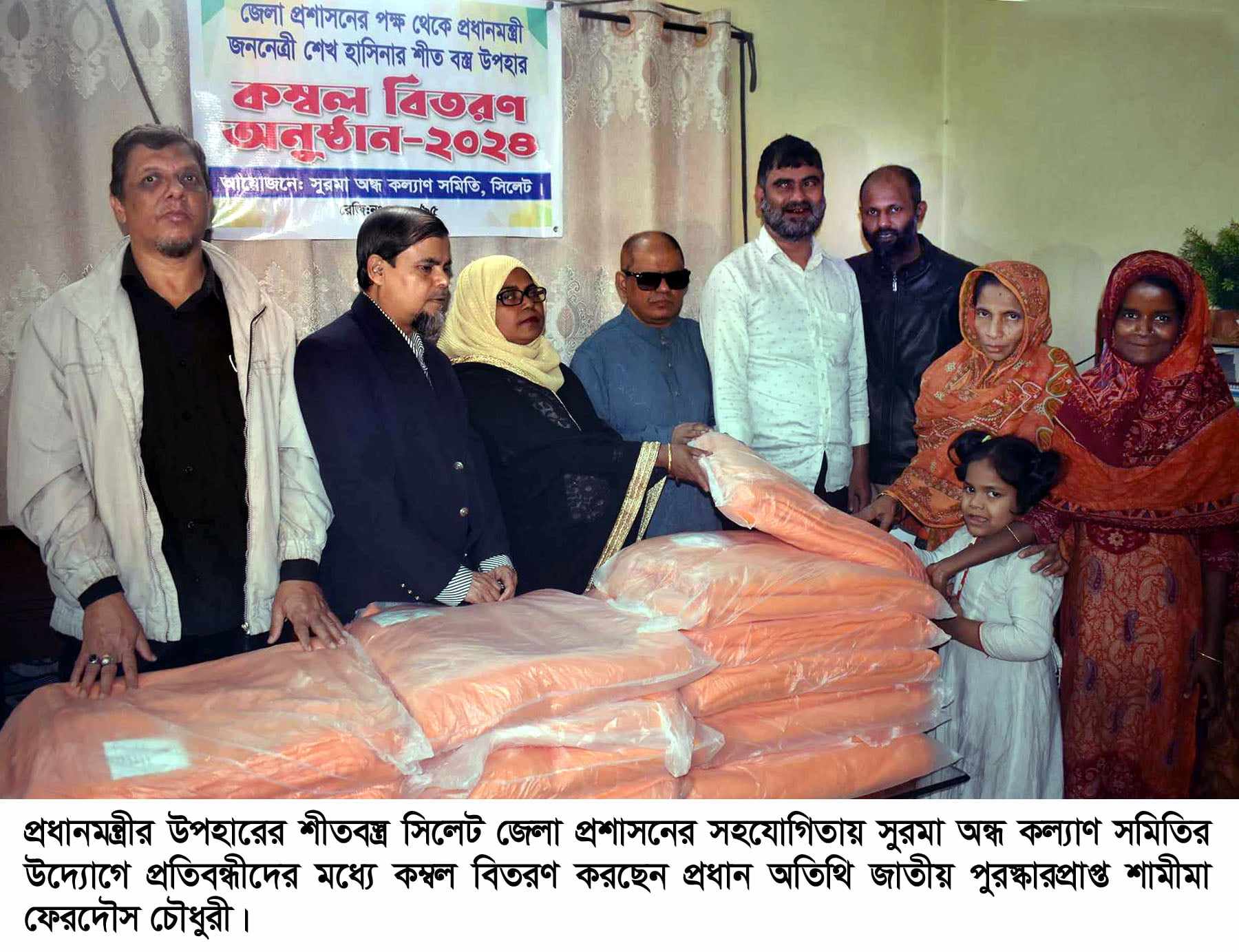 সিলেটে প্রধানমন্ত্রীর উপহারের শীতবস্ত্র সুরমা অন্ধ কল্যাণ সমিতির মাধ্যমে বিতরণ