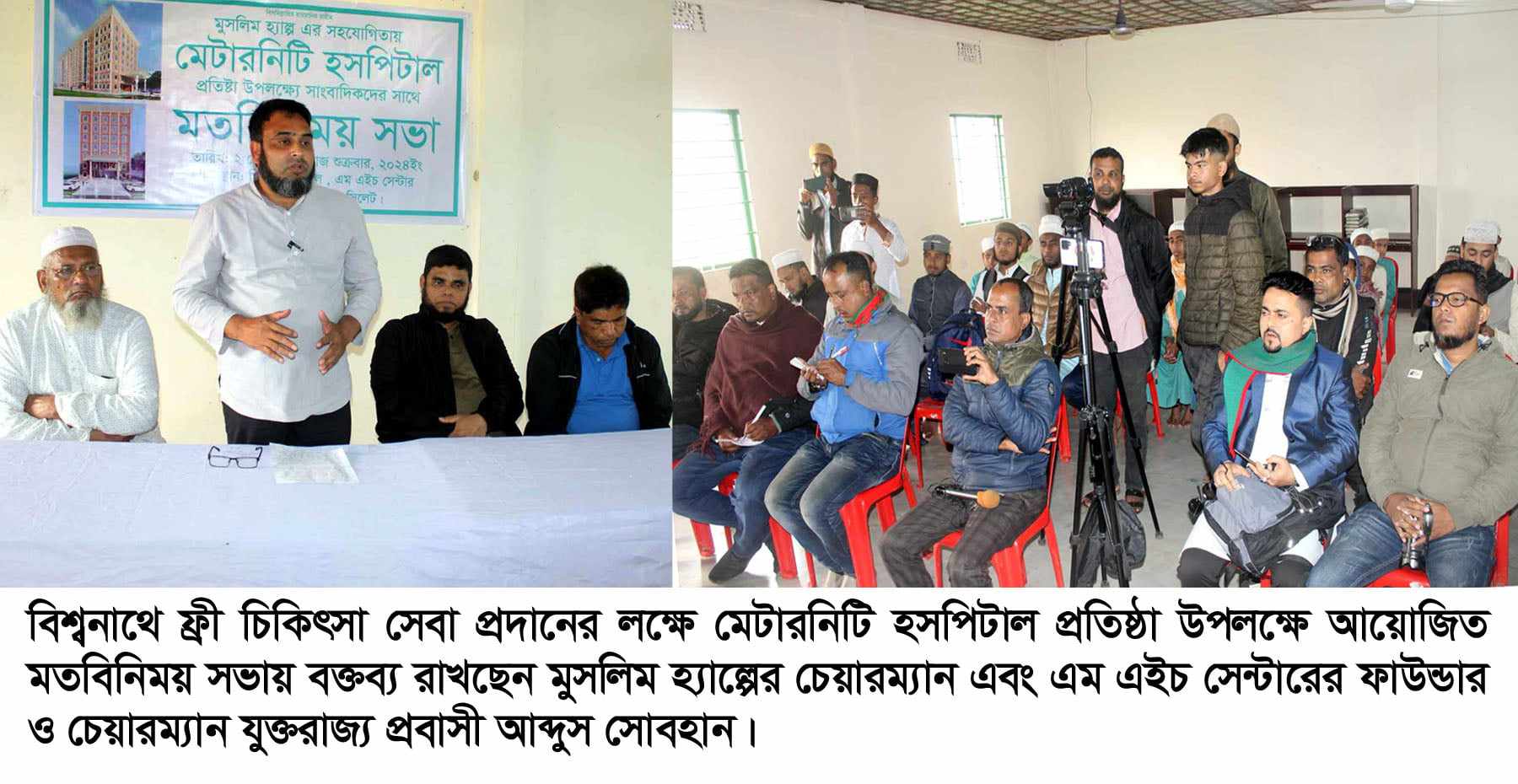 বিশ্বনাথে ফ্রী চিকিৎসা সেবা প্রদানে মেটারনিটি হসপিটাল প্রতিষ্ঠা উপলক্ষে মতবিনিময় সভা