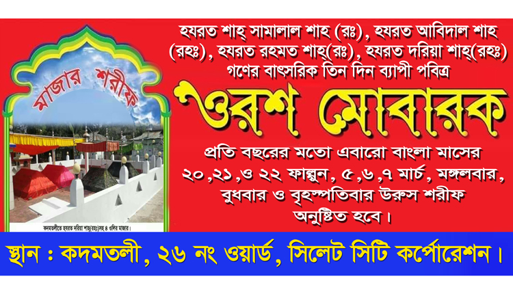 আজ থেকে শুরু হচ্ছে হযঃ দরিয়া শাহ(রঃ)সহ ৪ ওলির মাজারের বাৎসরিক ওরুস