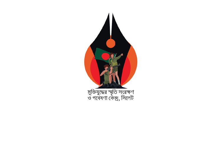 মুক্তিযুদ্ধের স্মৃতি সংরক্ষণ ও গবেষণা কেন্দ্র, সিলেট-এর আহবায়ক কমিটি গঠন