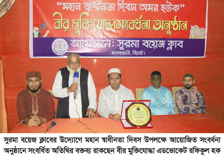 বীর মুক্তিযোদ্ধা রফিকুল হক-কে সুরমা বয়েজ ক্লাবের সংবর্ধনা