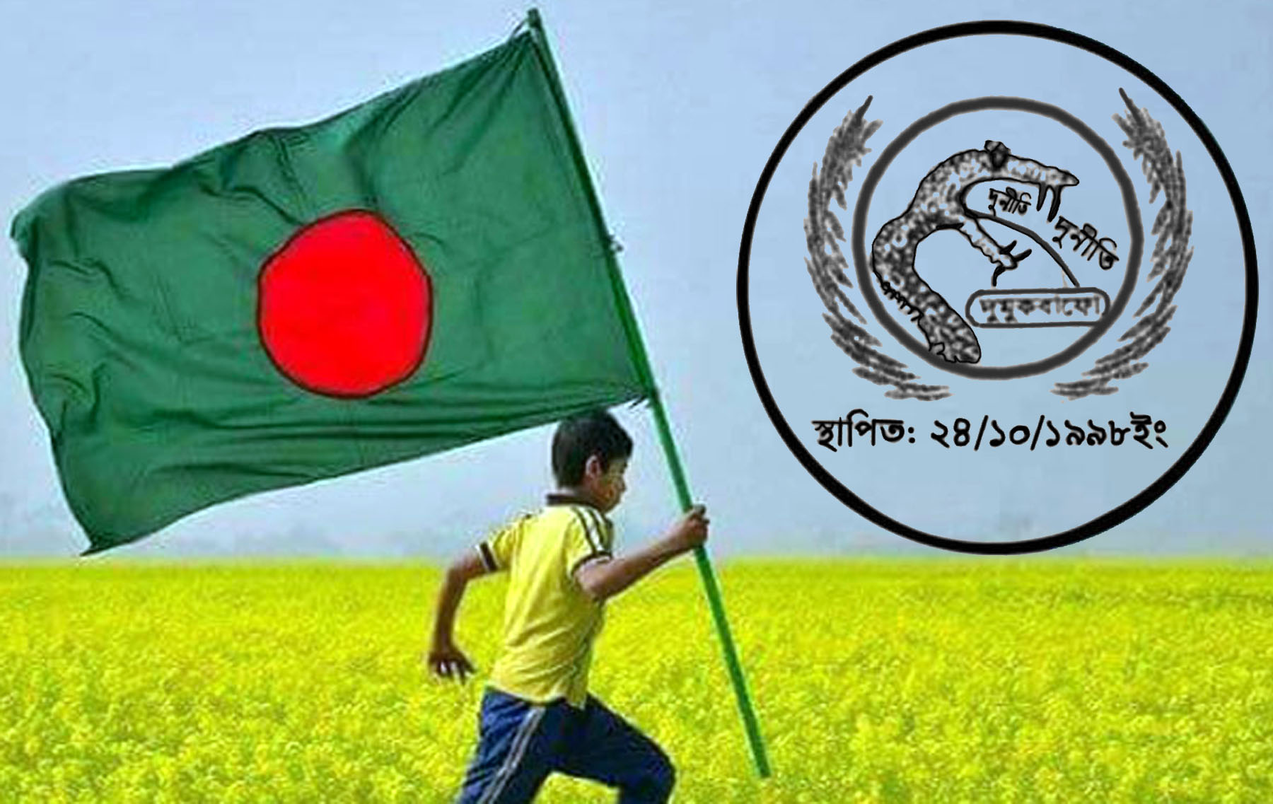 স্বাধীনতা দিবস উপলক্ষে দুর্নীতি মুক্তকরণ বাংলাদেশ ফোরামের শুভেচ্ছা ও কর্মসূচি