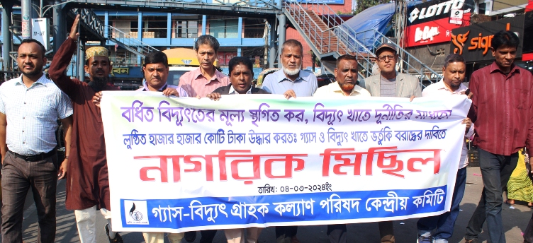 গ্যাস-বিদ্যুৎ গ্রাহক কল্যাণ পরিষদ কেন্দ্রীয় কমিটির মিছিল