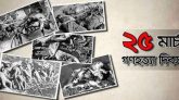 আজ ভয়াল ২৫ মার্চ, গণহত্যা দিবস