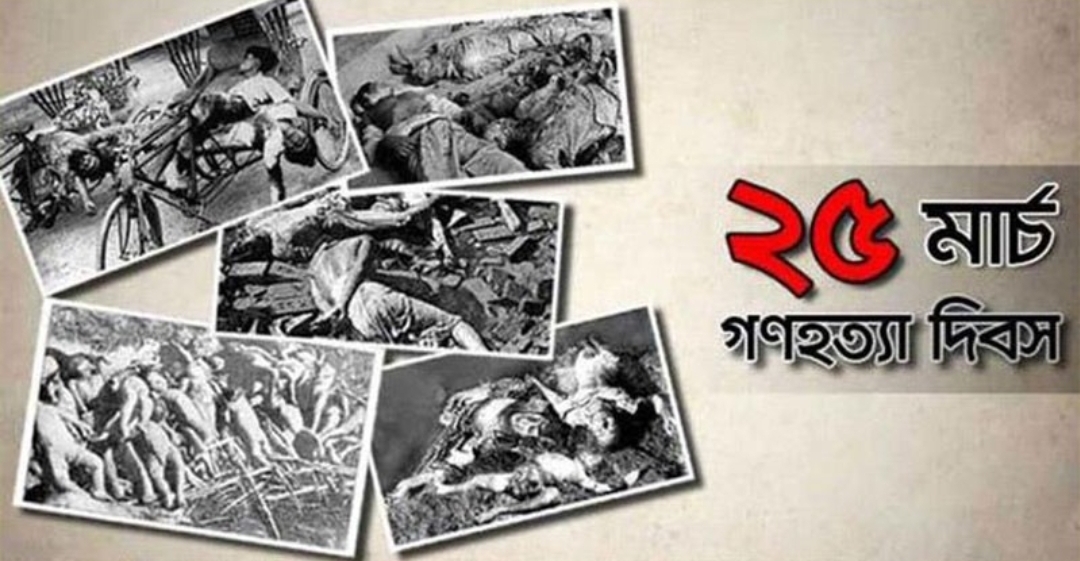 আজ ভয়াল ২৫ মার্চ, গণহত্যা দিবস