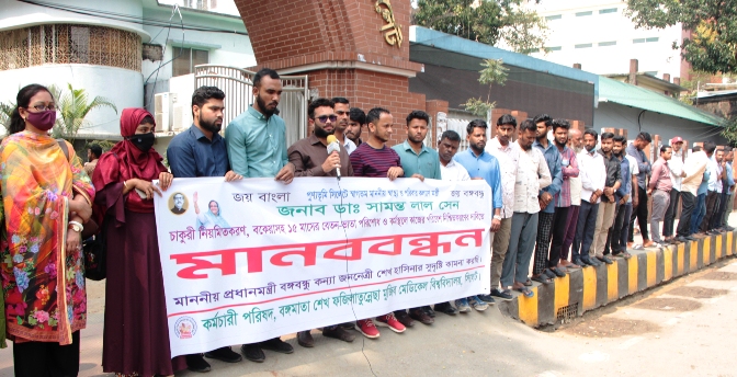 বঙ্গমাতা মেডিকেল বিশ্ববিদ্যালয়ের বেতন বঞ্চিতদের মানববন্ধন