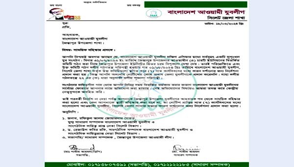 জৈন্তাপুর উপজেলা যুবলীগের আহবায়ককে বহিস্কার