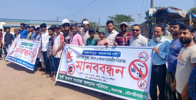 কমলগঞ্জে মাদকবিরোধী মানববন্ধন অনুষ্ঠিত