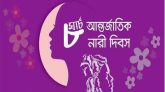 আন্তর্জাতিক নারী দিবস আজ