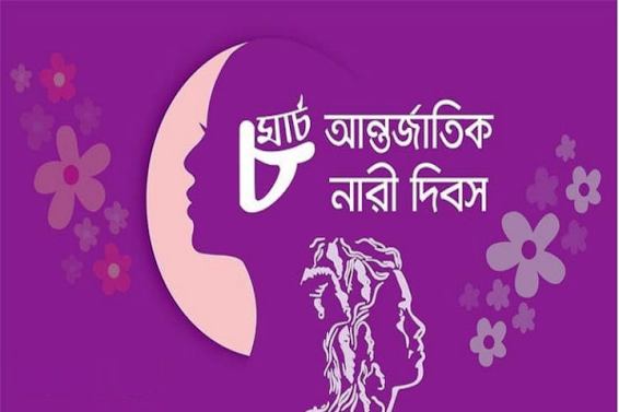 আন্তর্জাতিক নারী দিবস আজ