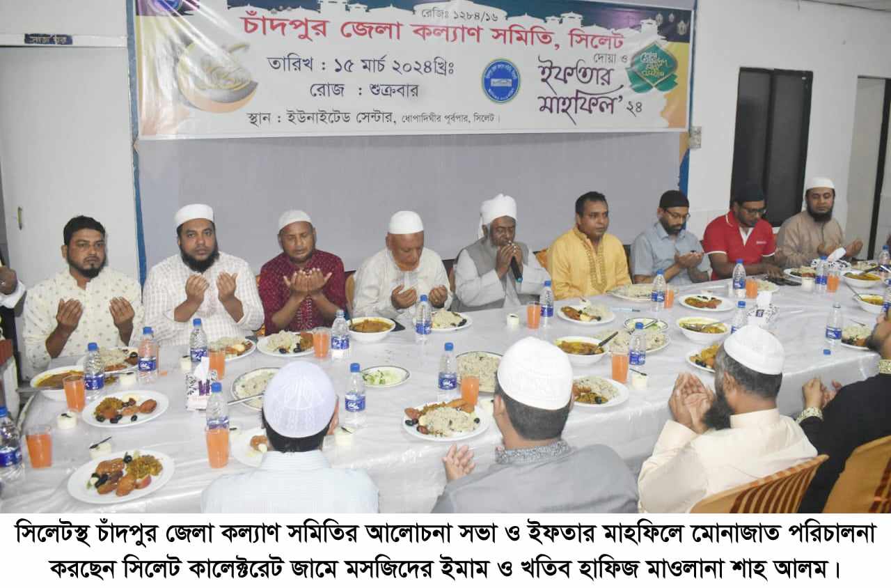 সিলেটস্থ চাঁদপুর জেলা কল্যাণ সমিতির আলোচনা সভা ও ইফতার মাহফিল সম্পন্ন
