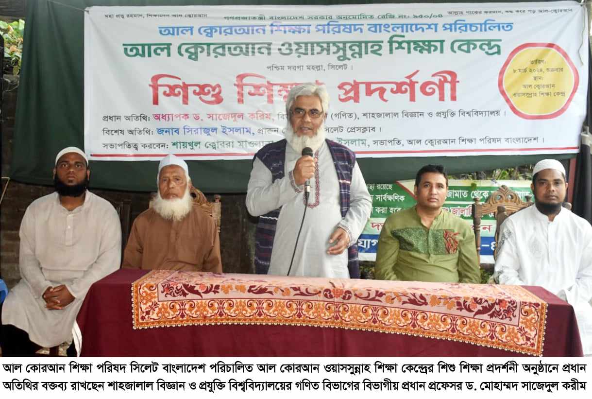সিলেটে আল কোরআন শিক্ষা পরিষদের শিশু শিক্ষা প্রদর্শনী সম্পন্ন