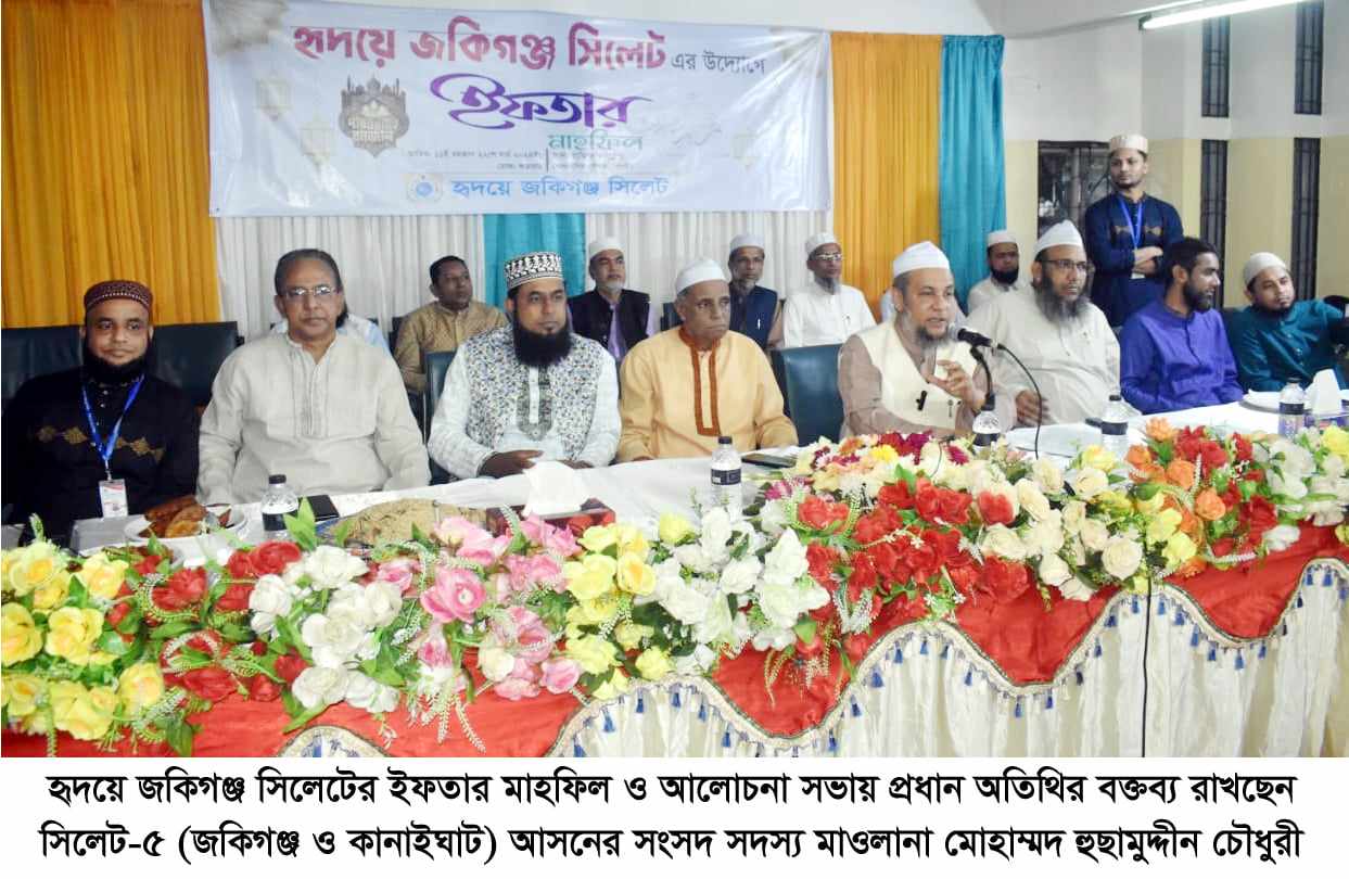 হৃদয়ে জকিগঞ্জ সিলেটের ইফতার মাহফিল ও আলোচনা সভা সম্পন্ন