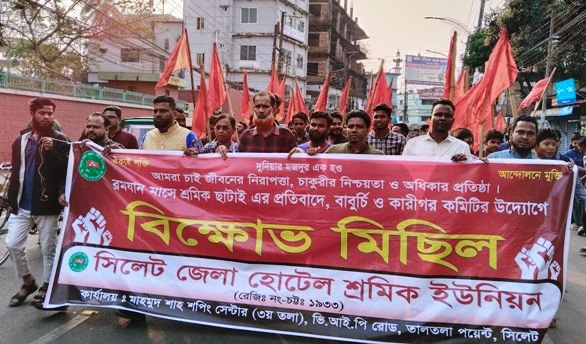 রমযান মাসে শ্রমিক ছাটাইর প্রতিবাদে সিলেটে বিক্ষোভ মিছিল
