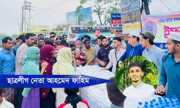২৬ নং ওয়ার্ড ছাত্রলীগের পক্ষ থেকে ইফতার বিতরণ