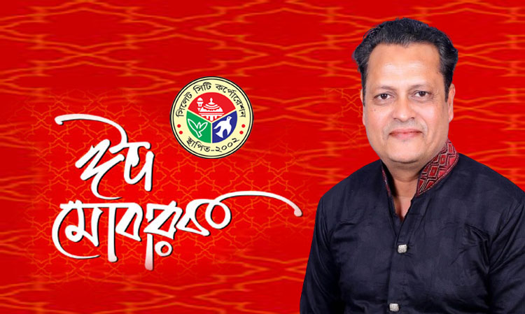প্যানেল মেয়র ও কাউন্সিলর লিপন বকস্ এর ঈদ শুভেচ্ছা