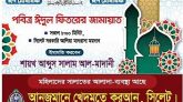 সিলেট আলীয়া মাঠে আনজুমানের ঈদের জামাত সকাল ৮টায়