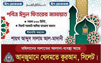 সিলেট আলীয়া মাঠে আনজুমানের ঈদের জামাত সকাল ৮টায়