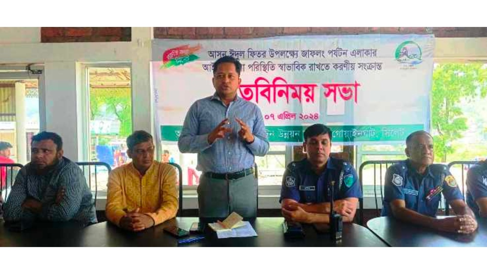 ঈদে জাফলংয়ে আগত পর্যটকদের নিরাপত্তা বিষয়ক কর্মশালা অনুষ্ঠিত