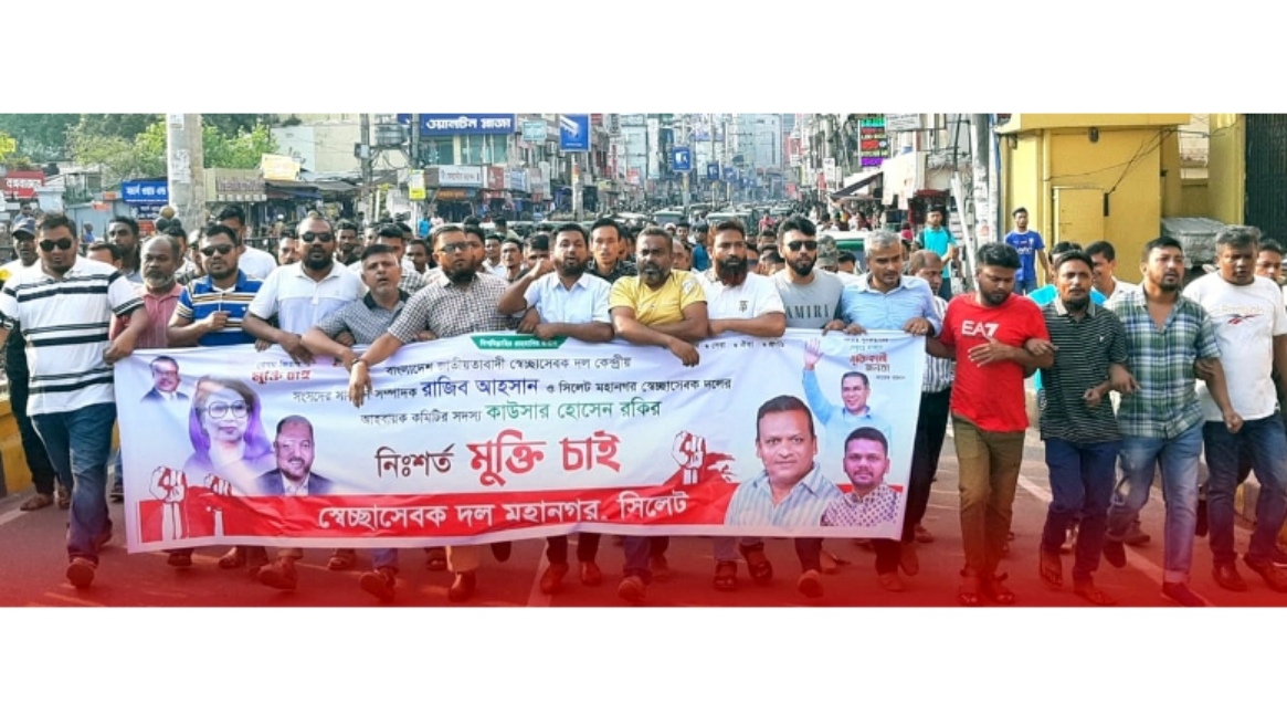 সিলেট মহানগর স্বেচ্ছাসেবক দলের বিক্ষোভ মিছিল ও সমাবেশ