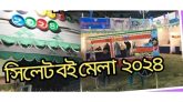 সিলেটে সপ্তাহব্যাপী বিভাগীয় বইমেলা শুরু ২৮ এপ্রিল
