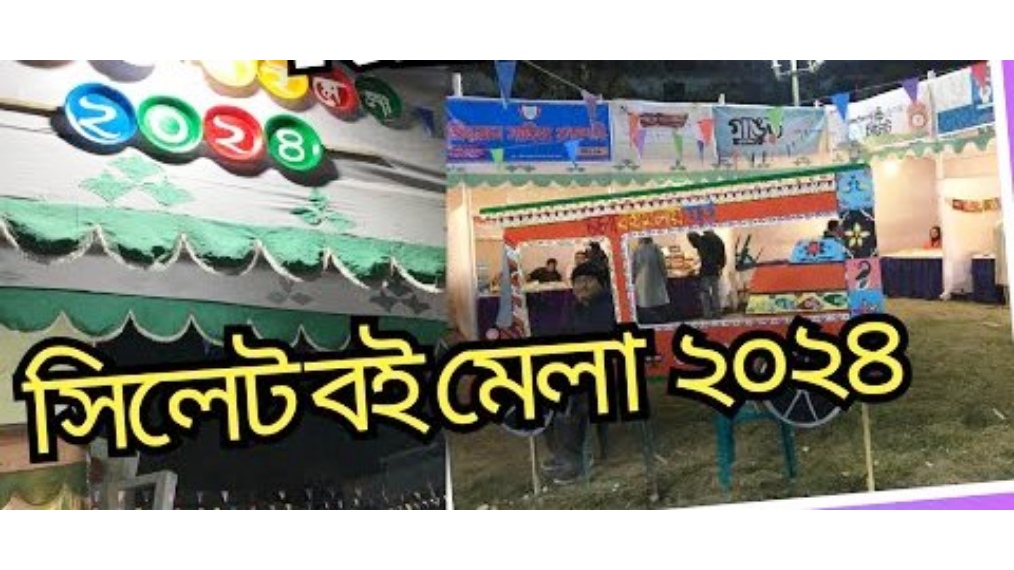 সিলেটে সপ্তাহব্যাপী বিভাগীয় বইমেলা শুরু ২৮ এপ্রিল
